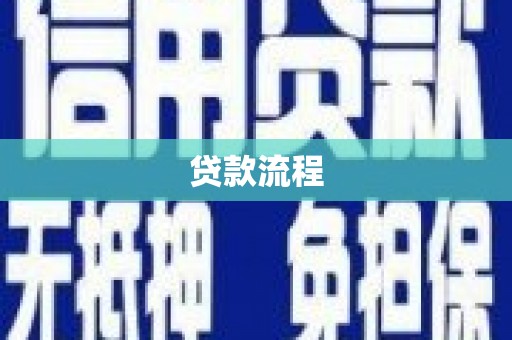 山阳贷款流程