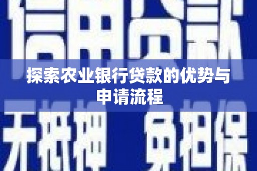 山阳探索农业银行贷款的优势与申请流程