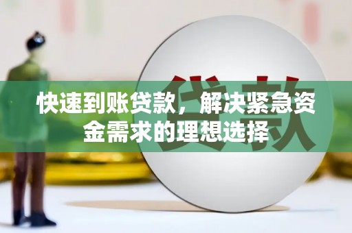 山阳快速到账贷款，解决紧急资金需求的理想选择