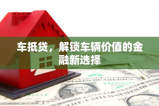 山阳车抵贷，解锁车辆价值的金融新选择