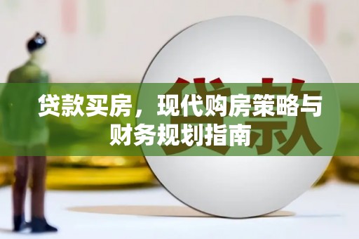 山阳贷款买房，现代购房策略与财务规划指南