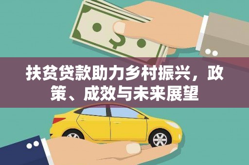 山阳扶贫贷款助力乡村振兴，政策、成效与未来展望
