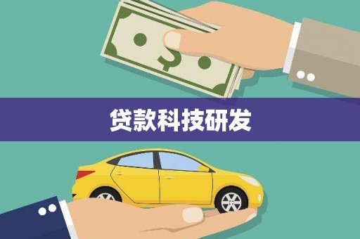 山阳贷款科技研发