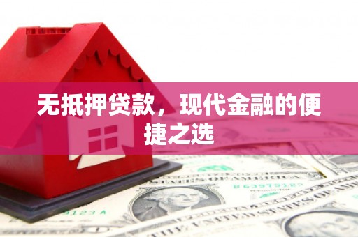 山阳无抵押贷款，现代金融的便捷之选