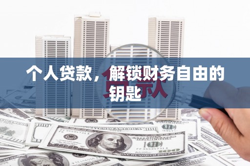 山阳个人贷款，解锁财务自由的钥匙