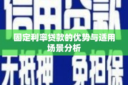 山阳固定利率贷款的优势与适用场景分析