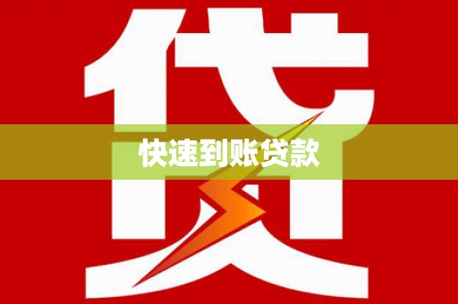 山阳快速到账贷款