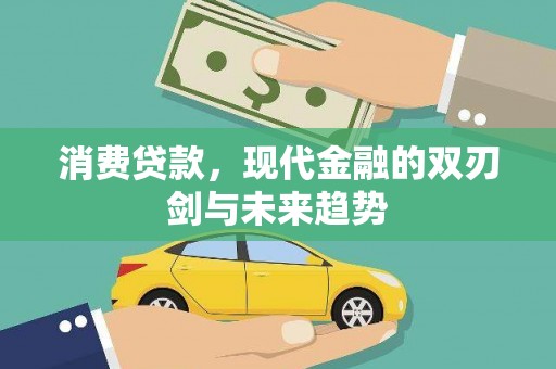 山阳消费贷款，现代金融的双刃剑与未来趋势