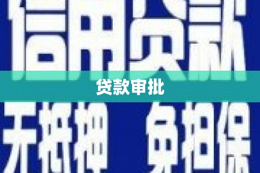 山阳贷款审批