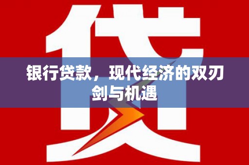 山阳银行贷款，现代经济的双刃剑与机遇