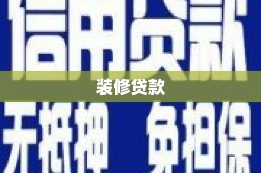 山阳装修贷款