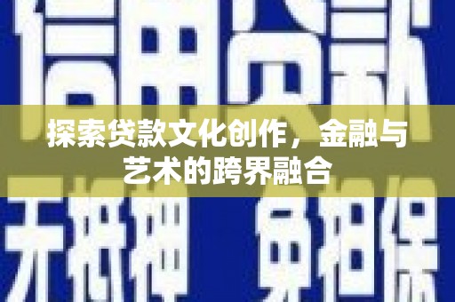 山阳探索贷款文化创作，金融与艺术的跨界融合