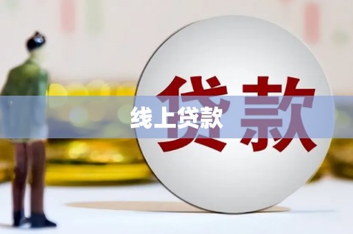 山阳线上贷款