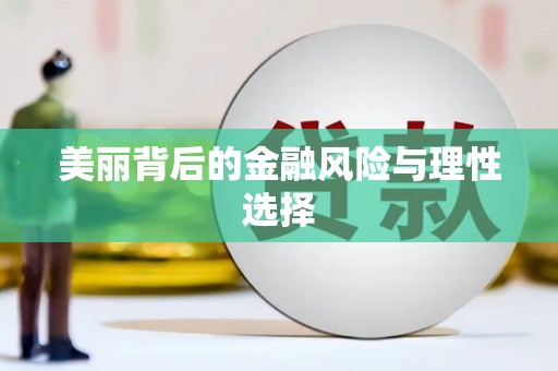 山阳美丽背后的金融风险与理性选择