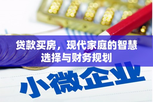 山阳贷款买房，现代家庭的智慧选择与财务规划