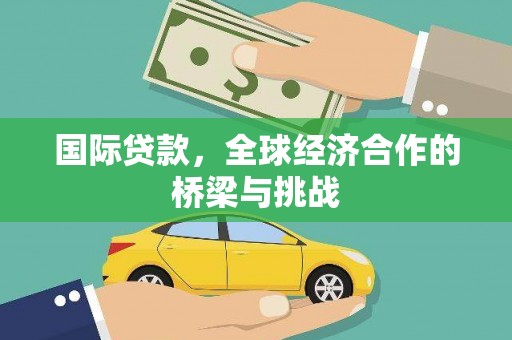 山阳国际贷款，全球经济合作的桥梁与挑战