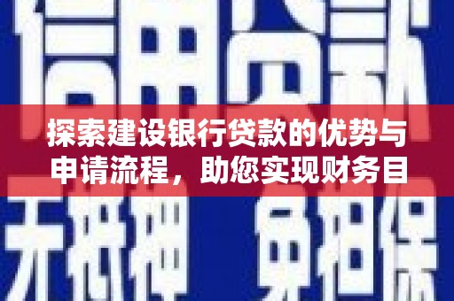 山阳探索建设银行贷款的优势与申请流程，助您实现财务目标