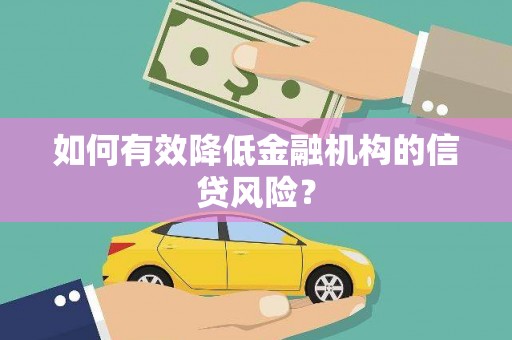 山阳如何有效降低金融机构的信贷风险？