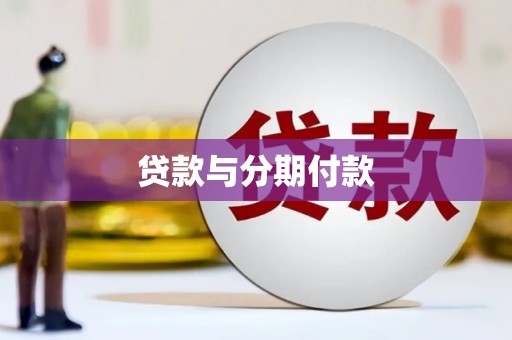 山阳贷款与分期付款