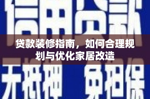 山阳贷款装修指南，如何合理规划与优化家居改造