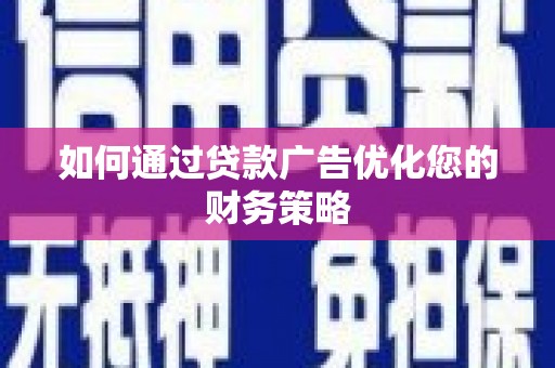 山阳如何通过贷款广告优化您的财务策略