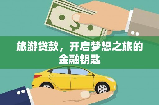 山阳旅游贷款，开启梦想之旅的金融钥匙