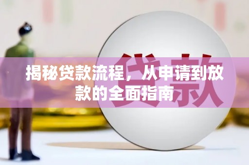 山阳揭秘贷款流程，从申请到放款的全面指南