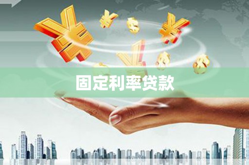 山阳固定利率贷款