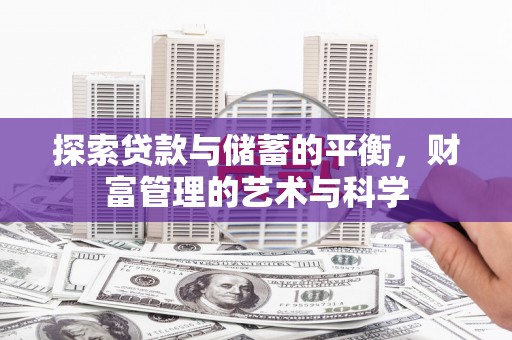 山阳探索贷款与储蓄的平衡，财富管理的艺术与科学