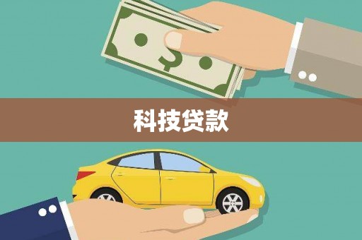 山阳科技贷款