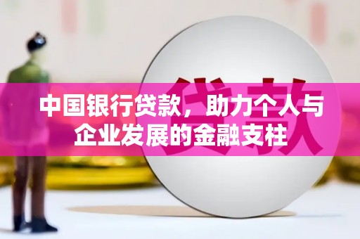 山阳中国银行贷款，助力个人与企业发展的金融支柱