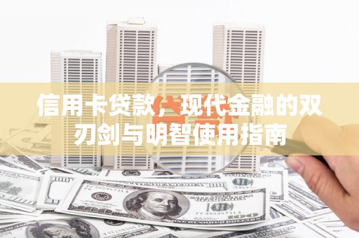 山阳信用卡贷款，现代金融的双刃剑与明智使用指南