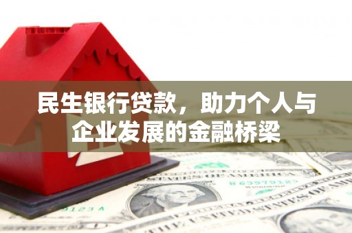 山阳民生银行贷款，助力个人与企业发展的金融桥梁
