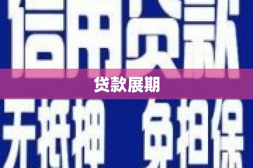 山阳贷款展期