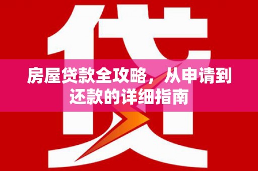 山阳房屋贷款全攻略，从申请到还款的详细指南