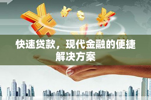山阳快速贷款，现代金融的便捷解决方案