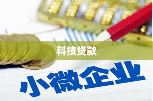 山阳科技贷款
