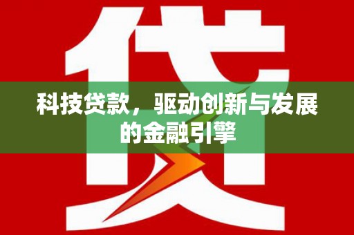 山阳科技贷款，驱动创新与发展的金融引擎