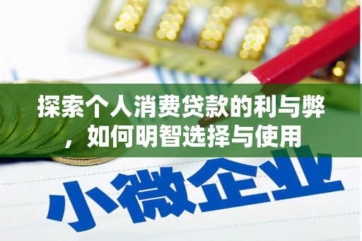 山阳探索个人消费贷款的利与弊，如何明智选择与使用