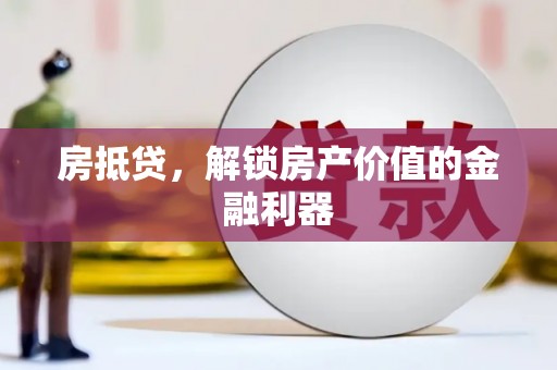 山阳房抵贷，解锁房产价值的金融利器