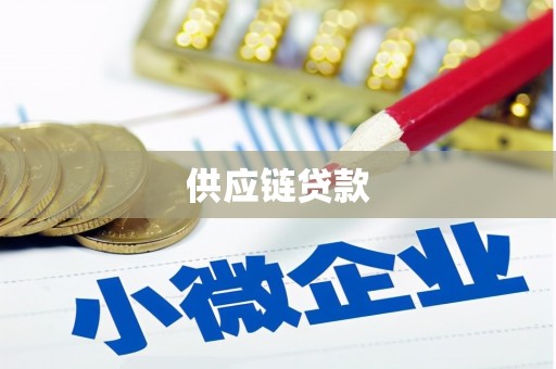 山阳供应链贷款
