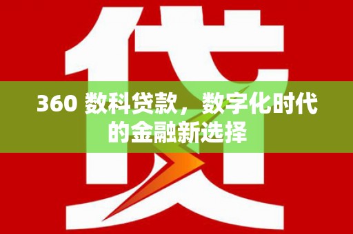 山阳360 数科贷款，数字化时代的金融新选择