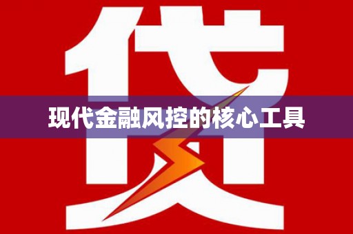 山阳现代金融风控的核心工具
