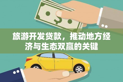 山阳旅游开发贷款，推动地方经济与生态双赢的关键