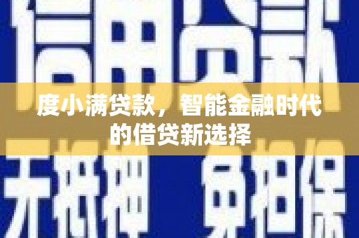 山阳度小满贷款，智能金融时代的借贷新选择