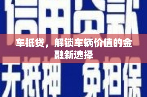 山阳车抵贷，解锁车辆价值的金融新选择