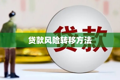 山阳贷款风险转移方法 山阳贷款风险转移方法