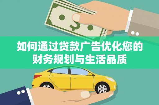 山阳如何通过贷款广告优化您的财务规划与生活品质