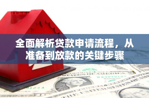 山阳全面解析贷款申请流程，从准备到放款的关键步骤