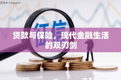 山阳贷款与保险，现代金融生活的双刃剑